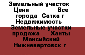 Земельный участок › Цена ­ 200 000 - Все города, Сатка г. Недвижимость » Земельные участки продажа   . Ханты-Мансийский,Нижневартовск г.